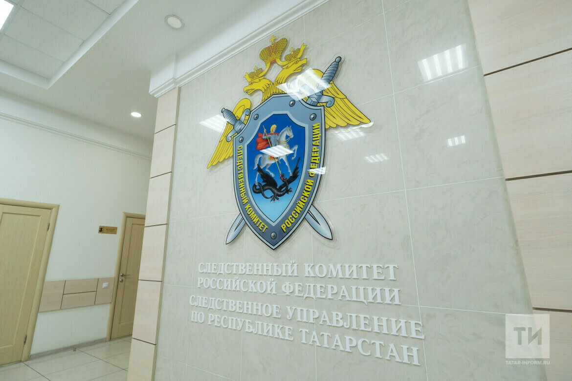 Следственный коммитет РТ.