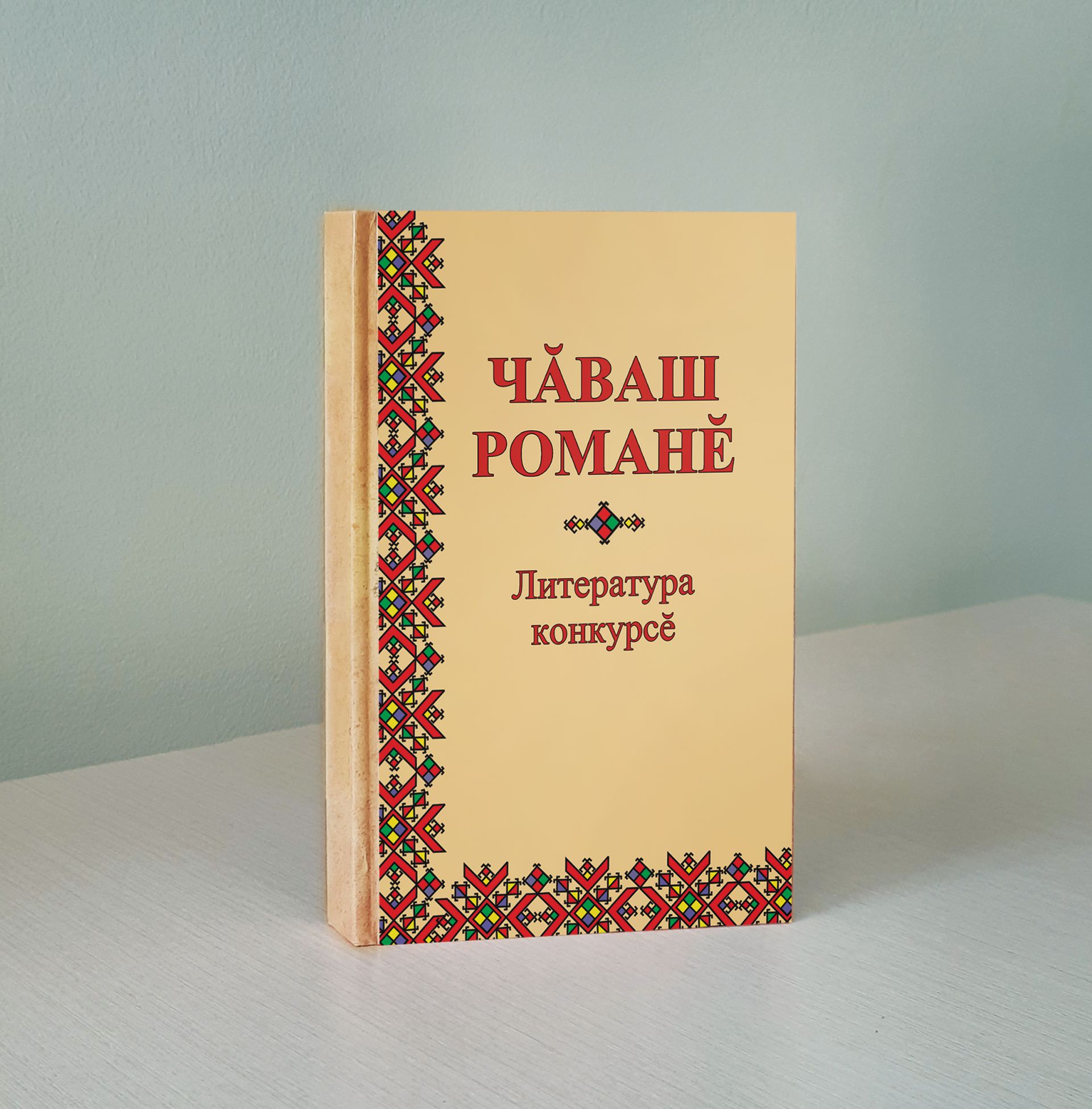 «Чăваш романӗ» II литература конкурсӗ иртет