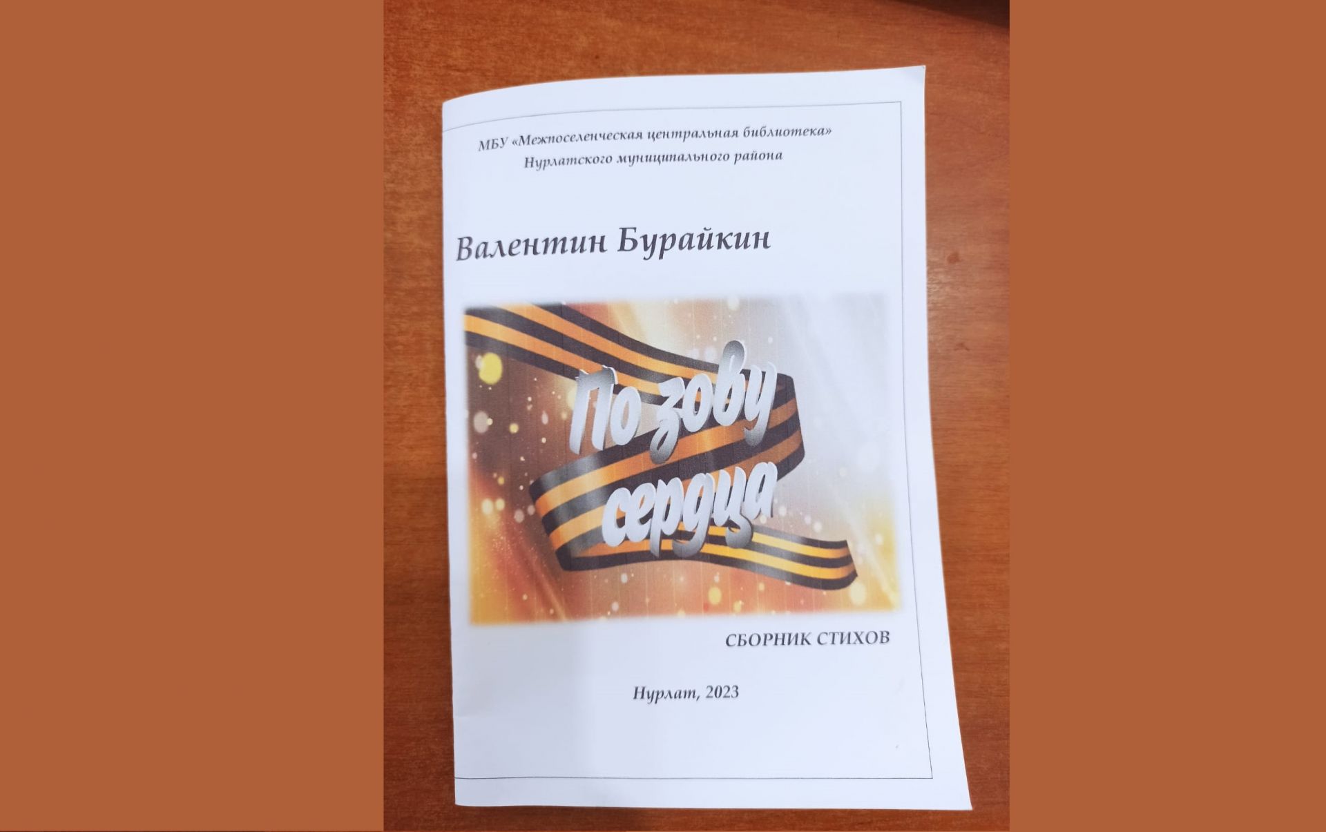 ВАЛЕНТИН БУРАЙКИН ПАТРИОТЛА КӖНЕКЕ КĂЛАРЧӖ