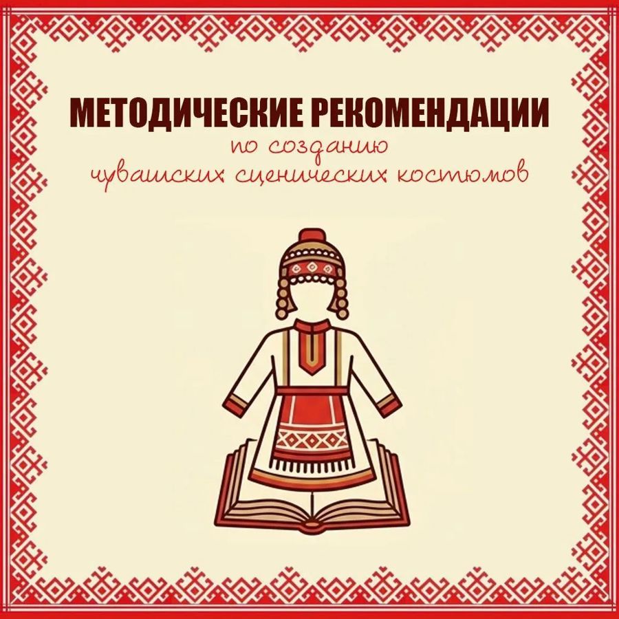Чăваш Енре сцена костюмӗсем тума ятарлă методика  хатӗрленӗ