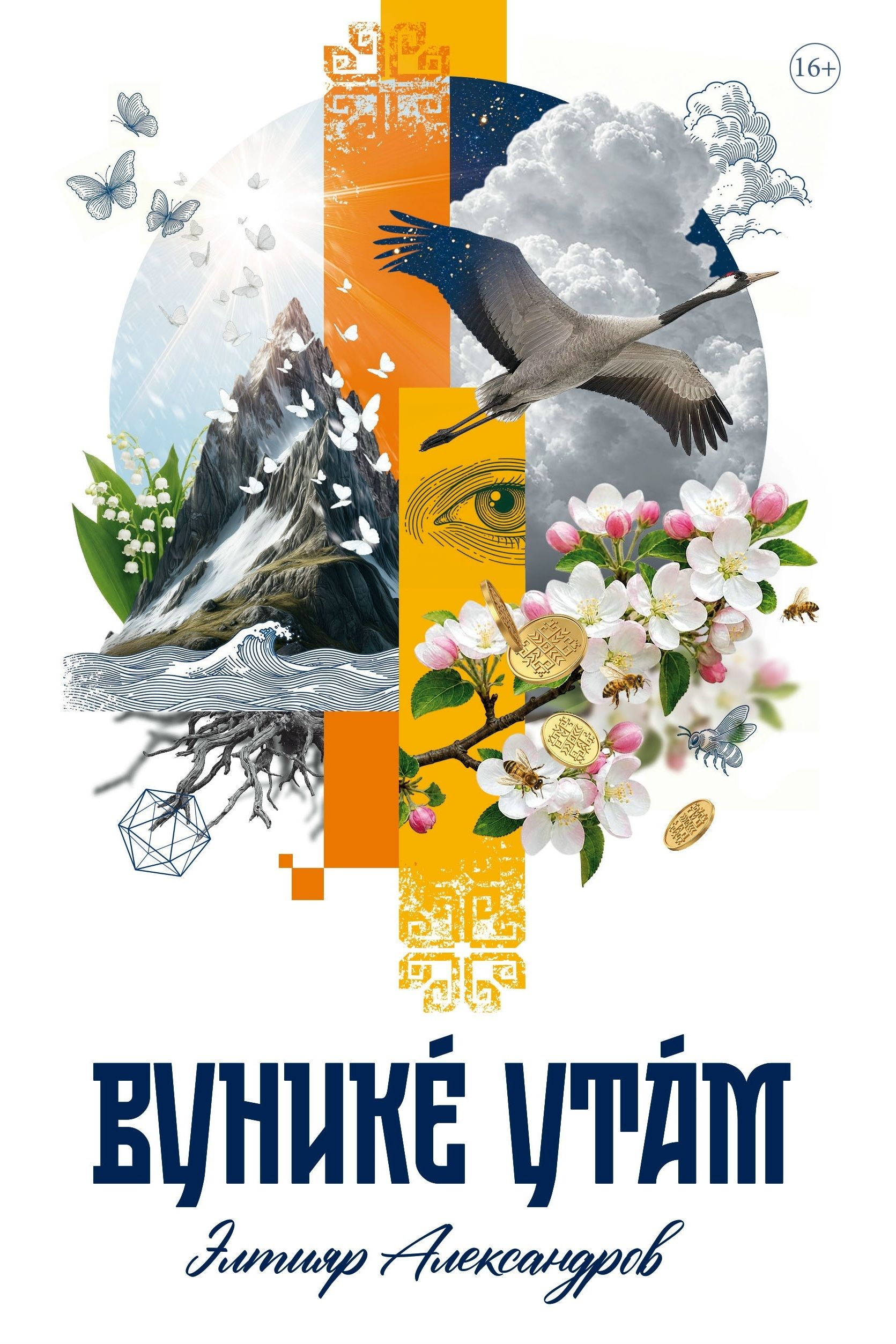 Çамрăк ăсчахăн Элтияр Александровăн иккӗмӗш кӗнекине прозăлла сăвăсем кӗнӗ