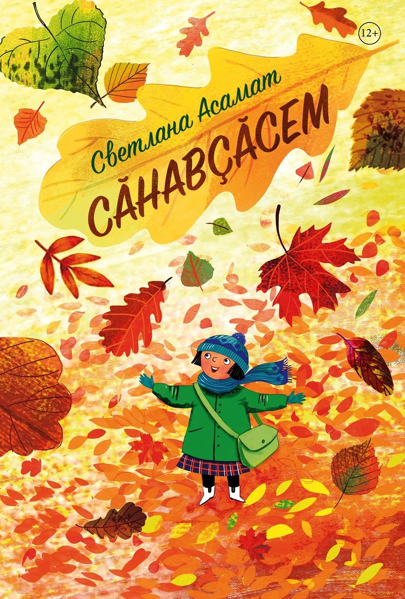 «Сăнавçăсем»