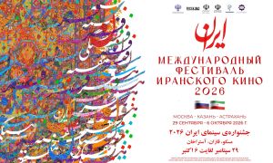 Хусанта Иран киновӗн фестивалӗ пуçланать