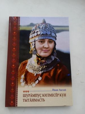 Юратнă мăшăрне халалласа: Иван Павловăн çӗнӗ кӗнеки тухрӗ!