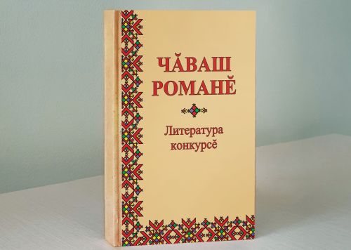 «Чăваш романӗ» II литература конкурсӗ иртет