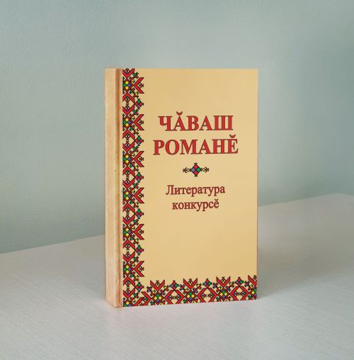 «Чăваш романӗ» II литература конкурсӗ иртет