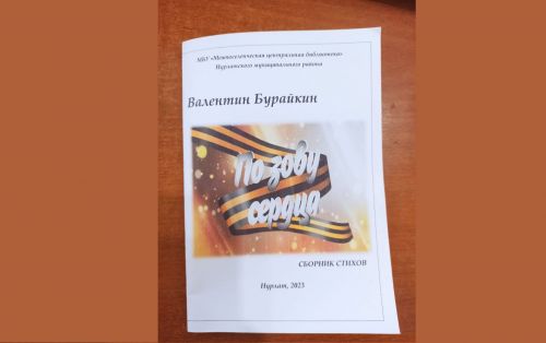 ВАЛЕНТИН БУРАЙКИН ПАТРИОТЛА КӖНЕКЕ КĂЛАРЧӖ