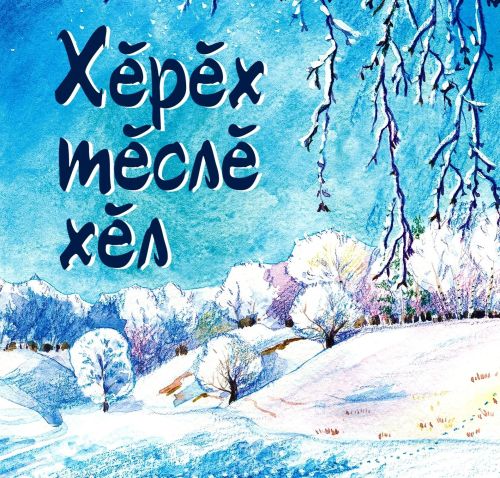 Пурнăçри сăнарсемех