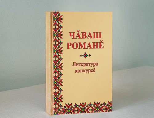 «Чăваш романӗ» III литература конкурсӗ иртет