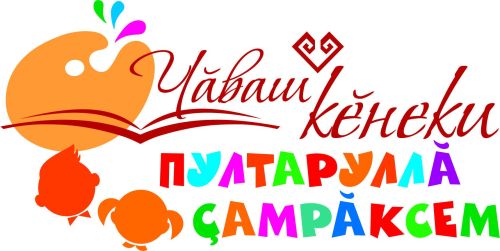 «Чăваш кӗнеки. Пултаруллă çамрăксем» конкурса ӗçсене авăн уйăхӗн 5-мӗшӗнчен пуçласа чӳк уйăхӗн 3-мӗшӗччен йышăнаççӗ