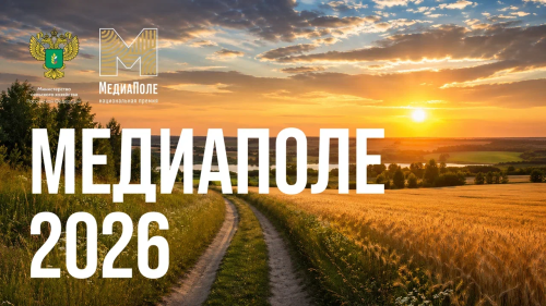 Ял хуçалӑх министерстви блогерсемпе журналистсен хушшинче «МедиаПоле» премине илме  заявкӑсем йышӑнма пуçланӑ