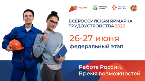 27 июня в 10:00 Молодежном экстрим-парке «УРАМ» пройдет федеральный этап Всероссийской ярмарки трудоустройства «Работа России. Время возможностей»