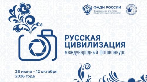 Начался приём заявок на международный фотоконкурс «Русская цивилизация»