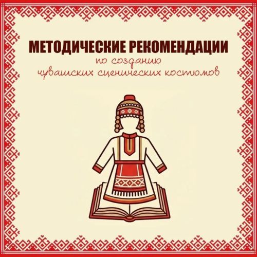Чăваш Енре сцена костюмӗсем тума ятарлă методика  хатӗрленӗ