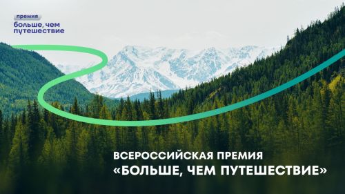 Продолжается прием заявок на участие в премии «Больше, чем путешествие»