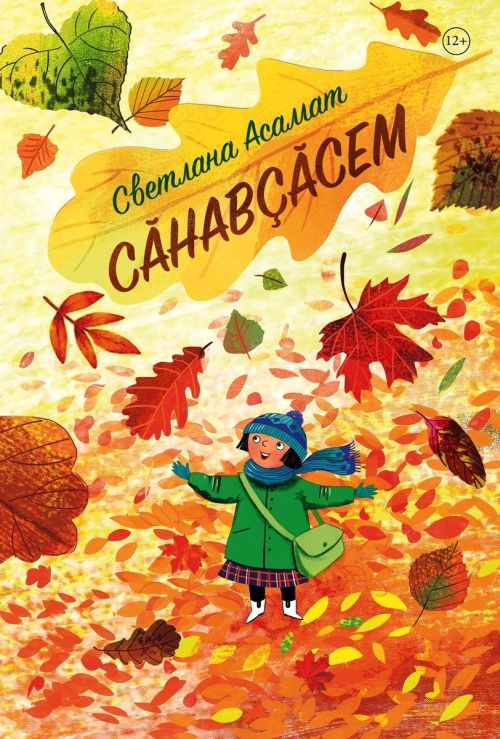«Сăнавçăсем»