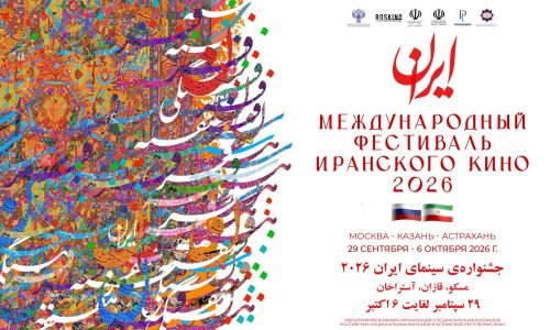 Хусанта Иран киновӗн фестивалӗ пуçланать
