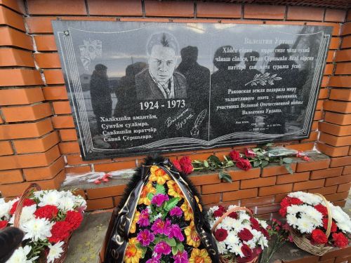 Валентин Урташ çуралнăранпа 100 çул çитрӗ