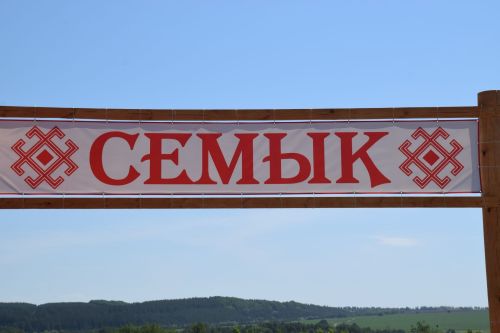 Семык-2025