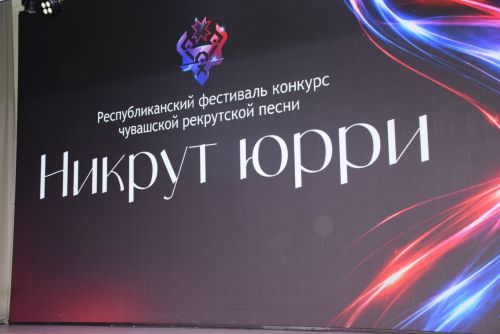 «Никрут юрри 2026» конкурс-фестивалӗн финалӗ