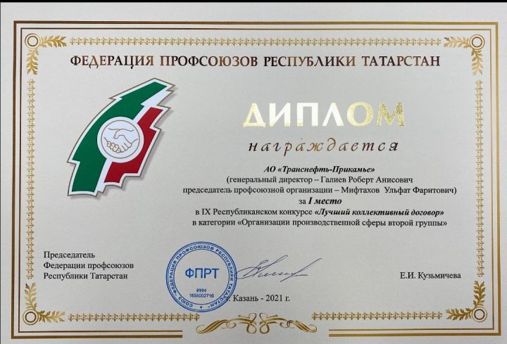 Коллективный договор АО «Транснефть – Прикамье» - в числе лучших в Республике Татарстан