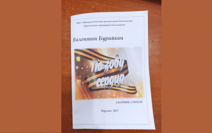 ВАЛЕНТИН БУРАЙКИН ПАТРИОТЛА КӖНЕКЕ КĂЛАРЧӖ