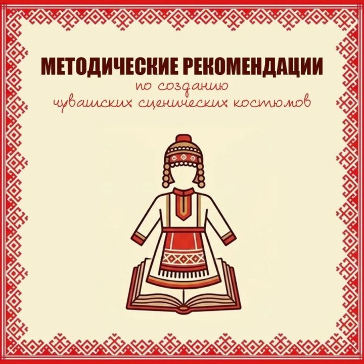Чăваш Енре сцена костюмӗсем тума ятарлă методика  хатӗрленӗ