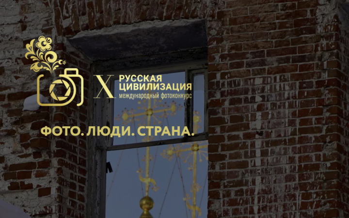 Фотоконкурс «Русская цивилизация»: приём работ открыт
