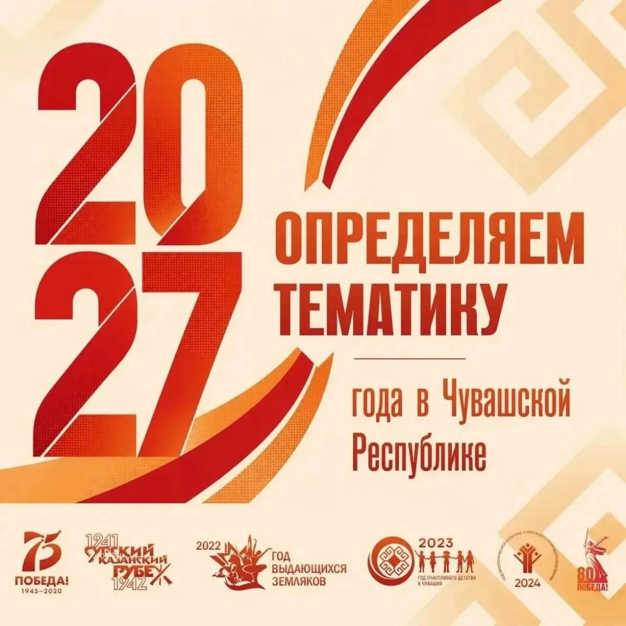 Идет голосование за тематику года в Чувашии