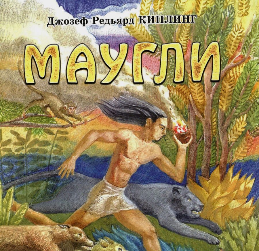 Маугли книга. Редьярд Киплинг 