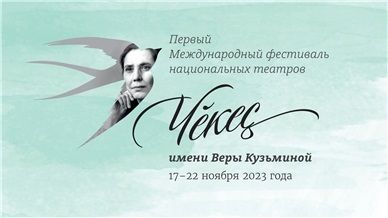 «Чӗкеç» вӗçеве тухать