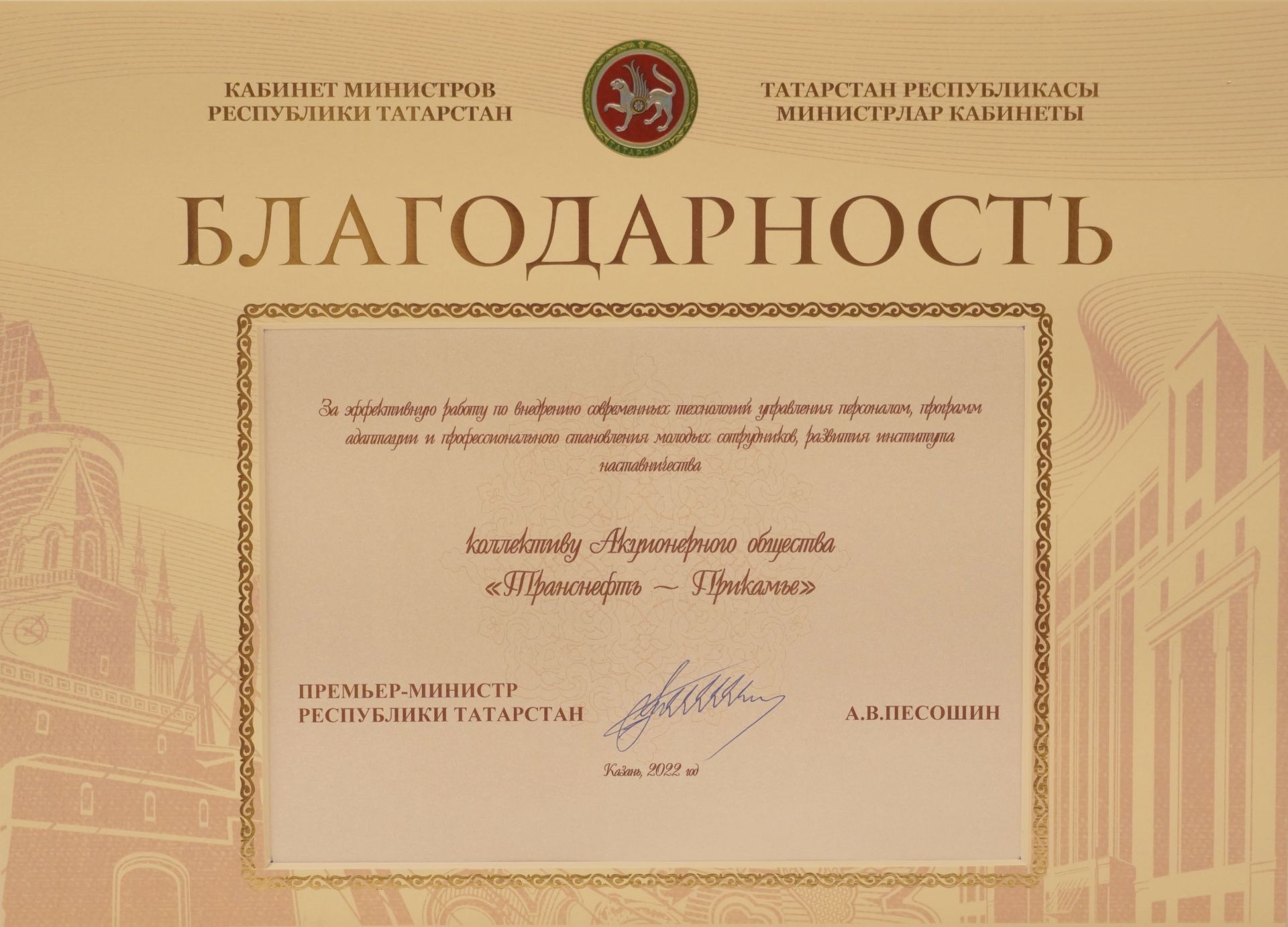 АО «Транснефть – Прикамье» отмечено благодарностью Кабинета Министров Татарстана за работу с персоналом и развитие наставничества