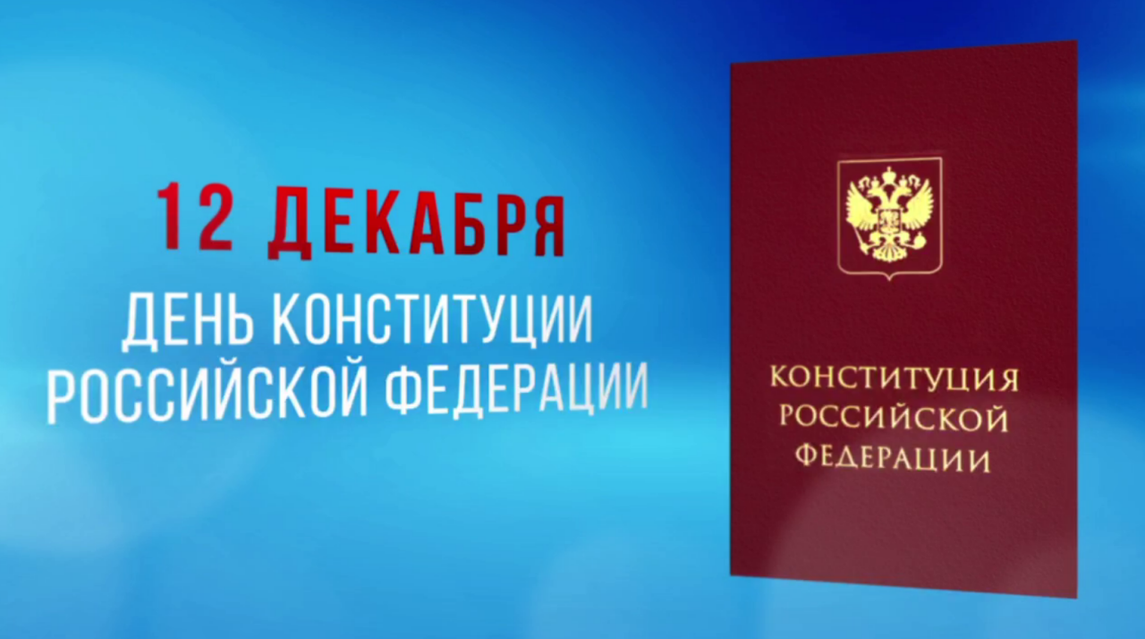 Раççей Федерацийӗн Конституцине йышӑннӑранпа 30 çул