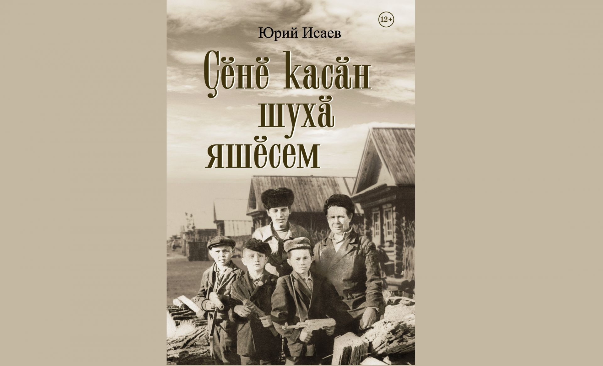 «ÇӖНӖ КАСĂН ШУХĂ ЯШӖСЕМ»