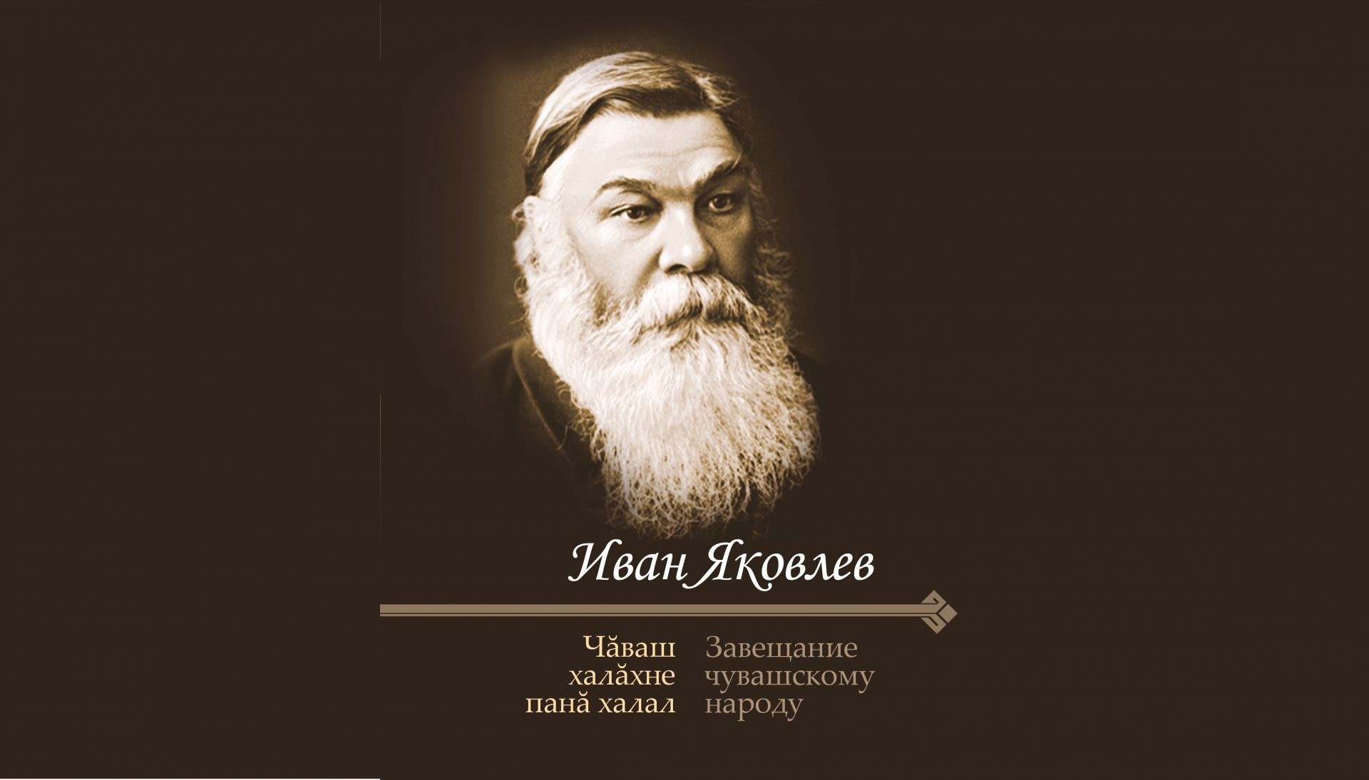 «ЧĂВАШ ХАЛĂХНЕ ПАНĂ ХАЛАЛ»