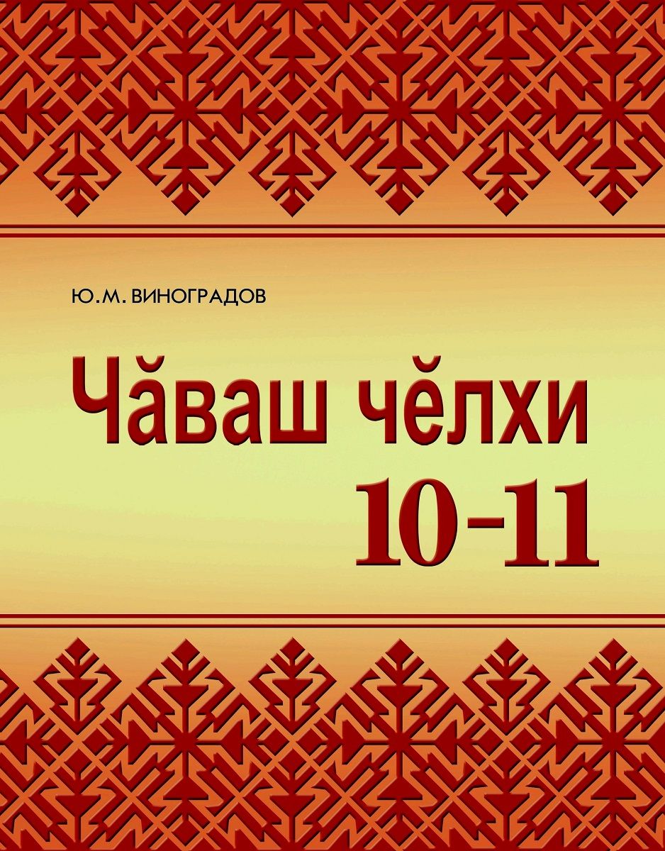 10-11-мĕш классем валли