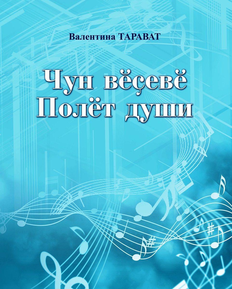 «Чун вӗçевӗ. Полет души»