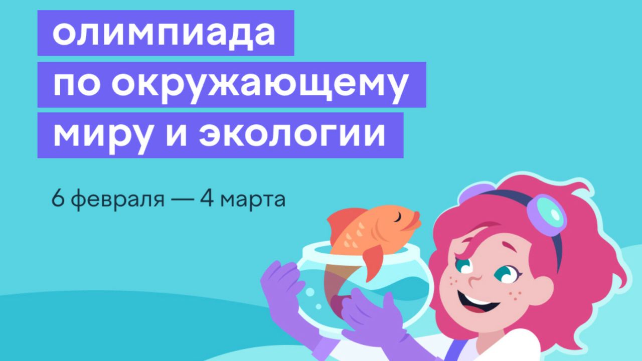 Пӗтӗм Раççейри экологипе олимпиада пуçланчĕ