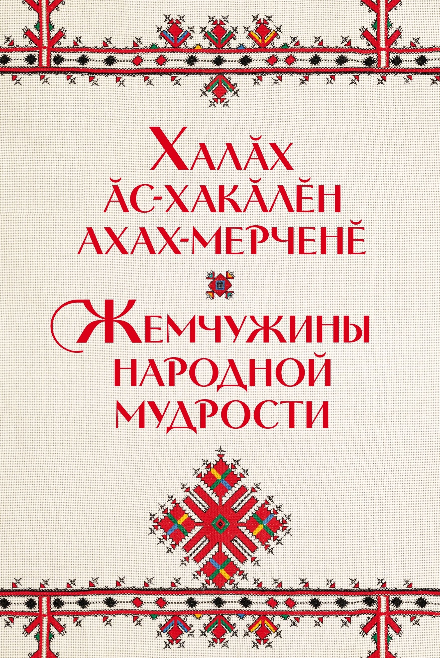 «Халăх ăс-хакăлӗн ахах-мерченӗ»