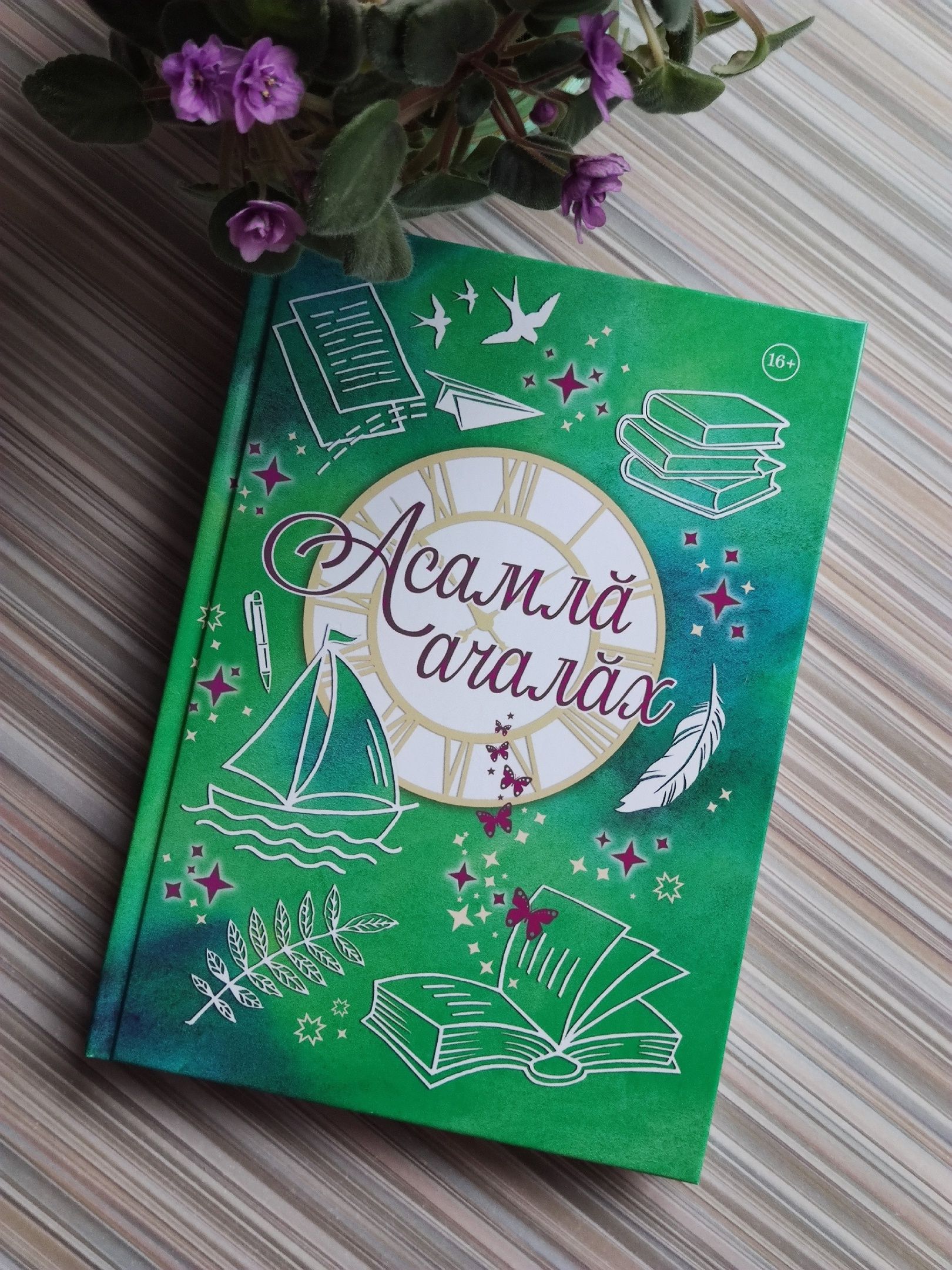 «Асамлă ачалăх»