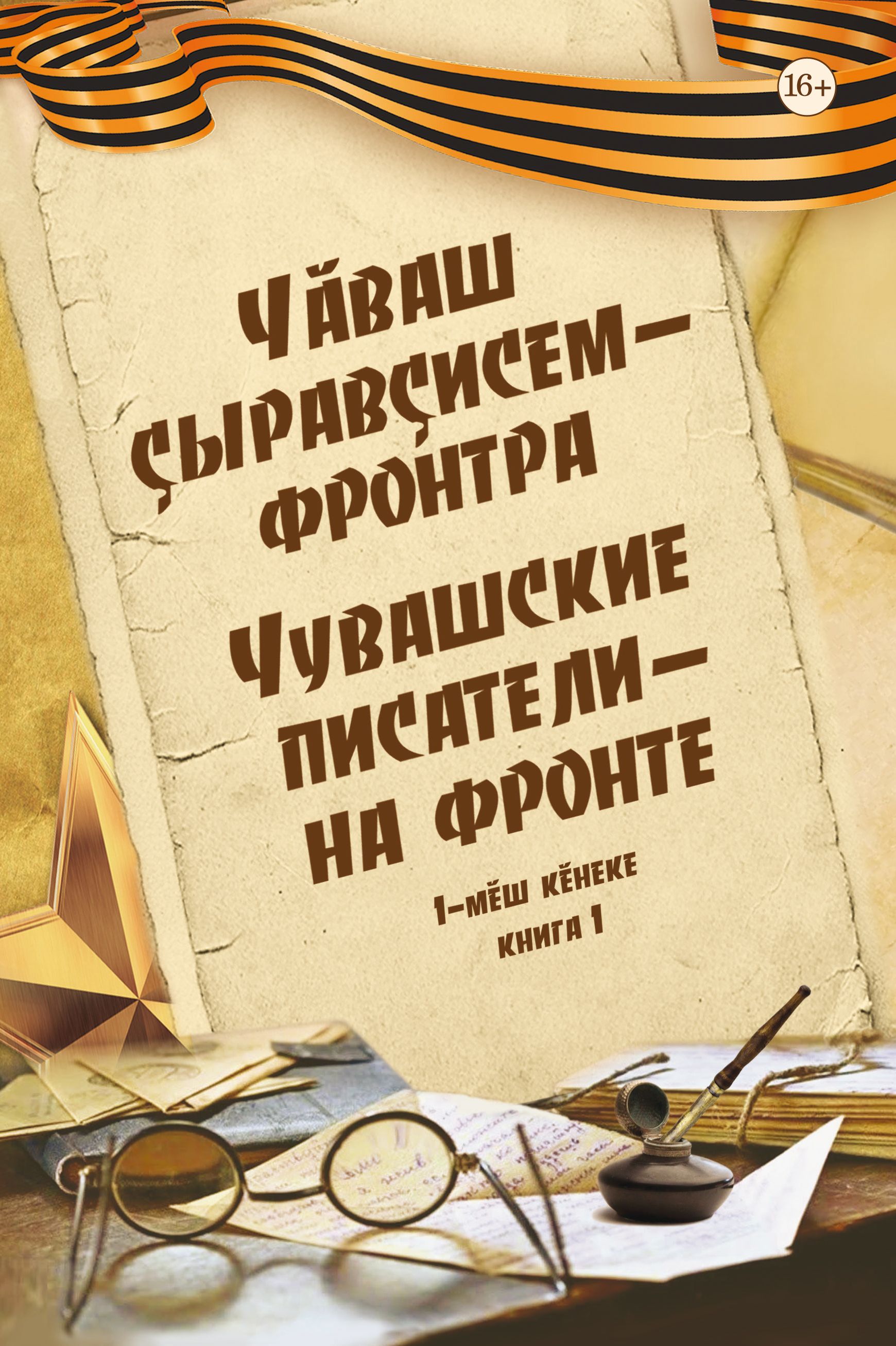 «Чăваш çыравçисем – фронтра»