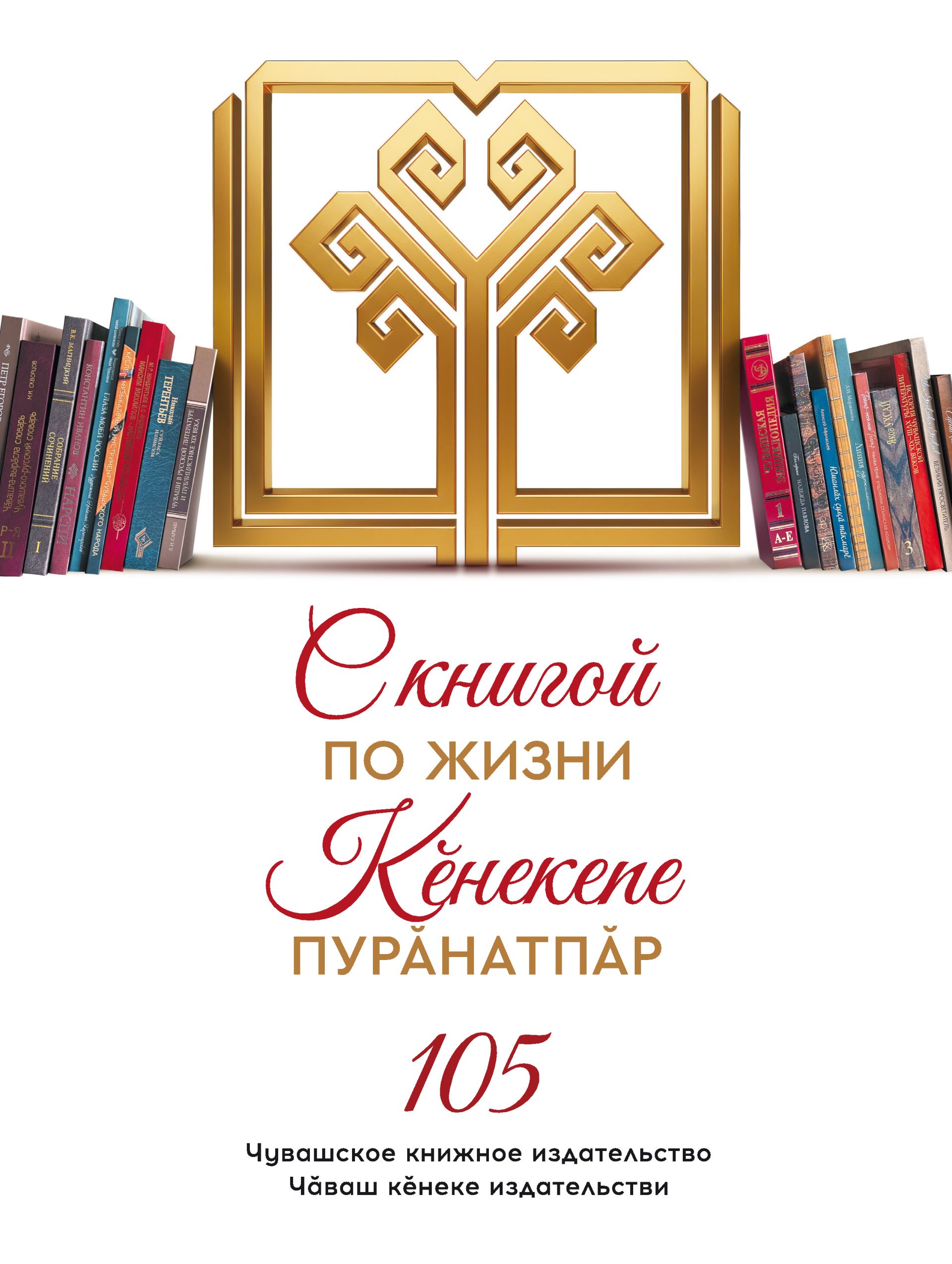 Паллă юбилее Чăваш кӗнеке издательстви  çӗнӗ кăларăмпа уявлать