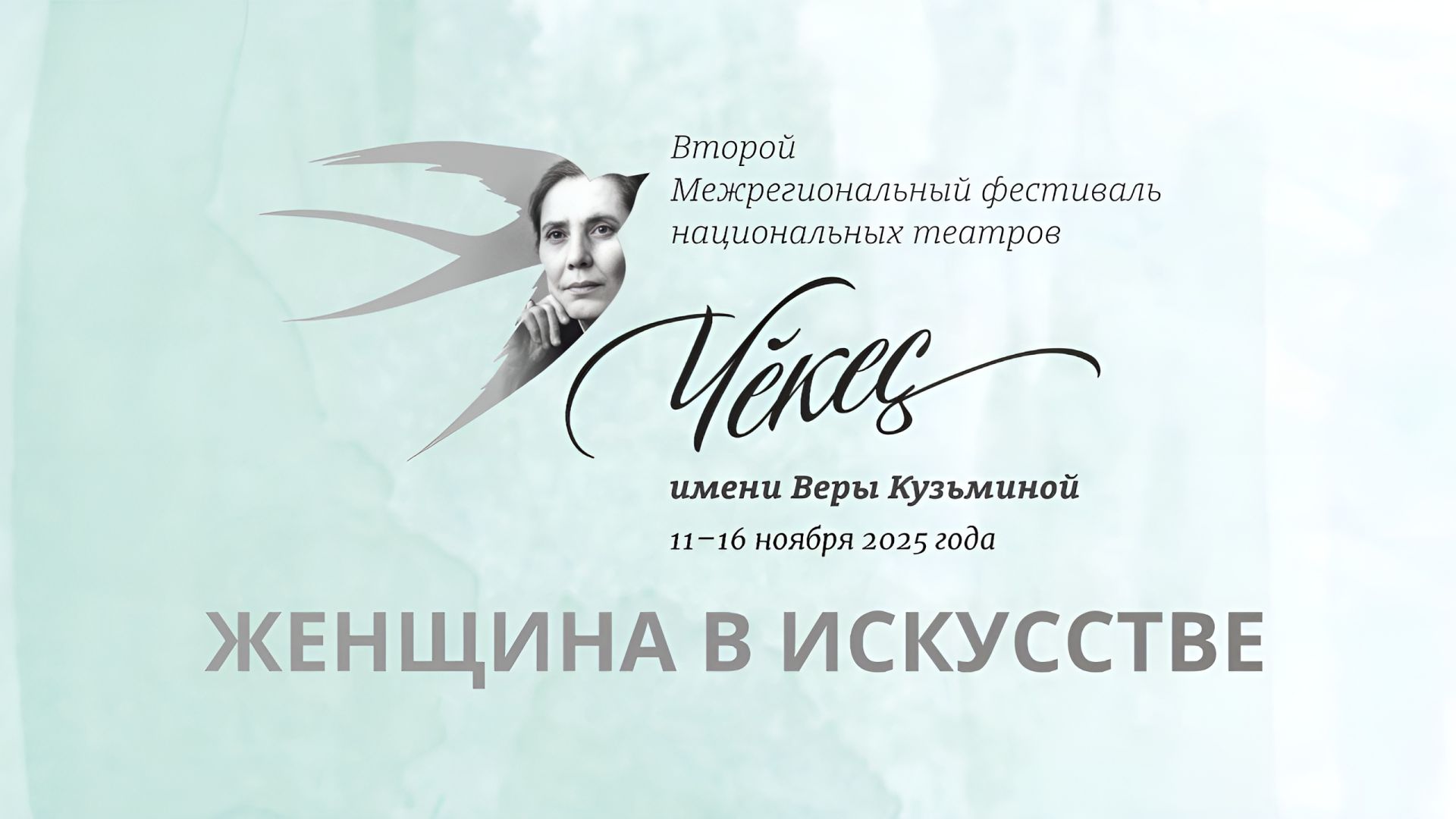 Шупашкарта халăх театрӗсен регионсен хушшинчи II «Чӗкеç» фестивалӗ пырать
