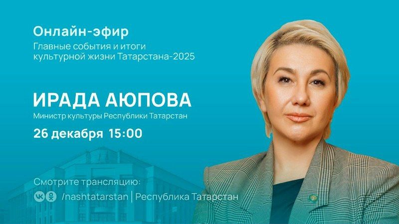 Тутарстанăн культура министрӗ тӳрӗ эфира тухать
