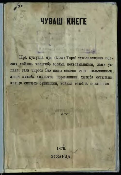 Чи малтанхи чăваш букварӗсенчен пӗри 155 çулта