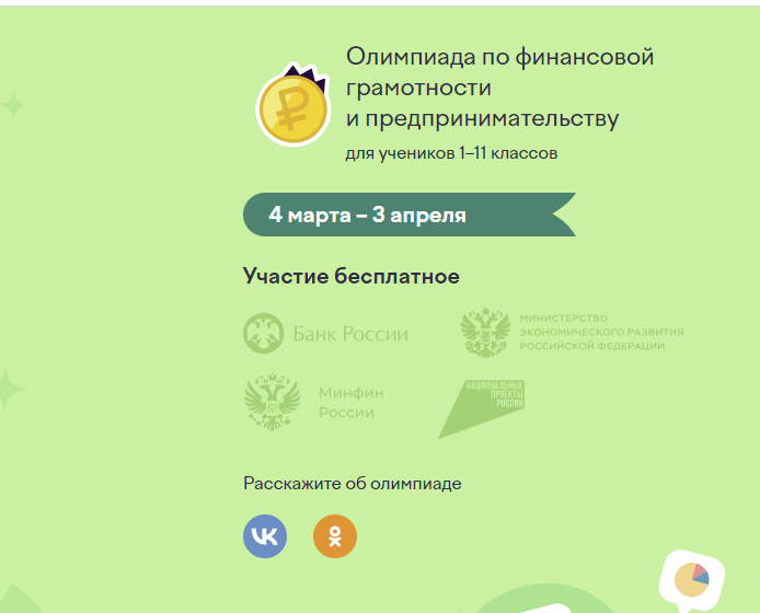 Финанс пӗлӳлӗхӗпе  онлайн-олимпиадăна апрелӗн 3-мӗшӗччен хутшăнма пулать