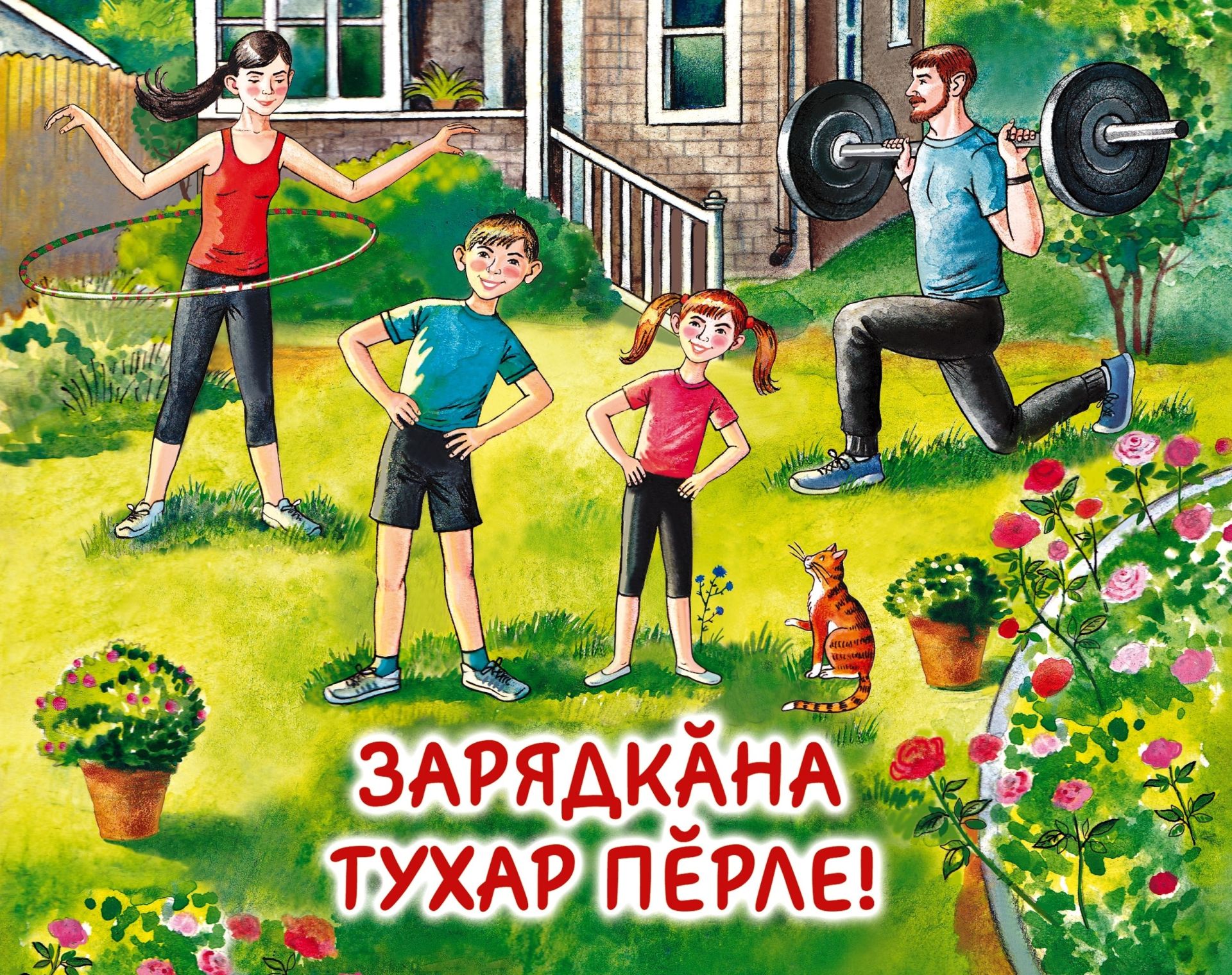 «Зарядкăна тухар пӗрле!»