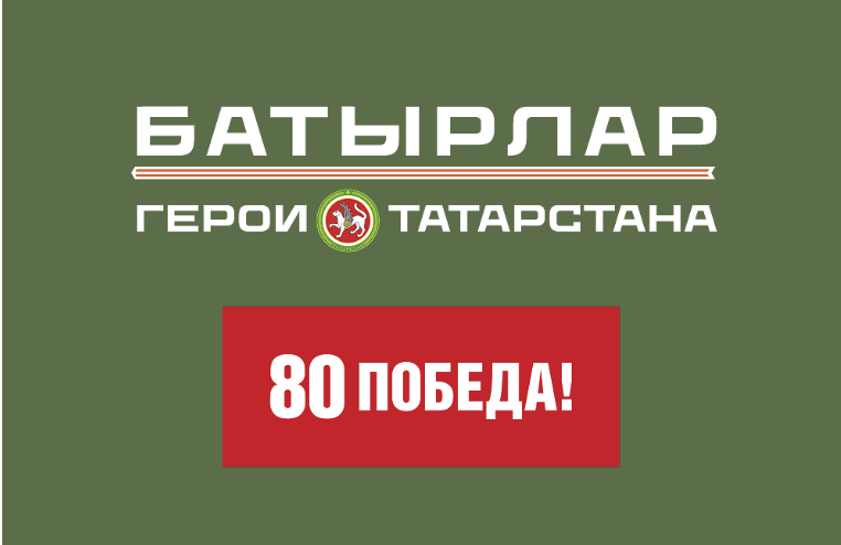 «Батырлар. Герои Татарстана» программăна хутшăнакансем вӗренме хатӗррине çирӗплетнӗ