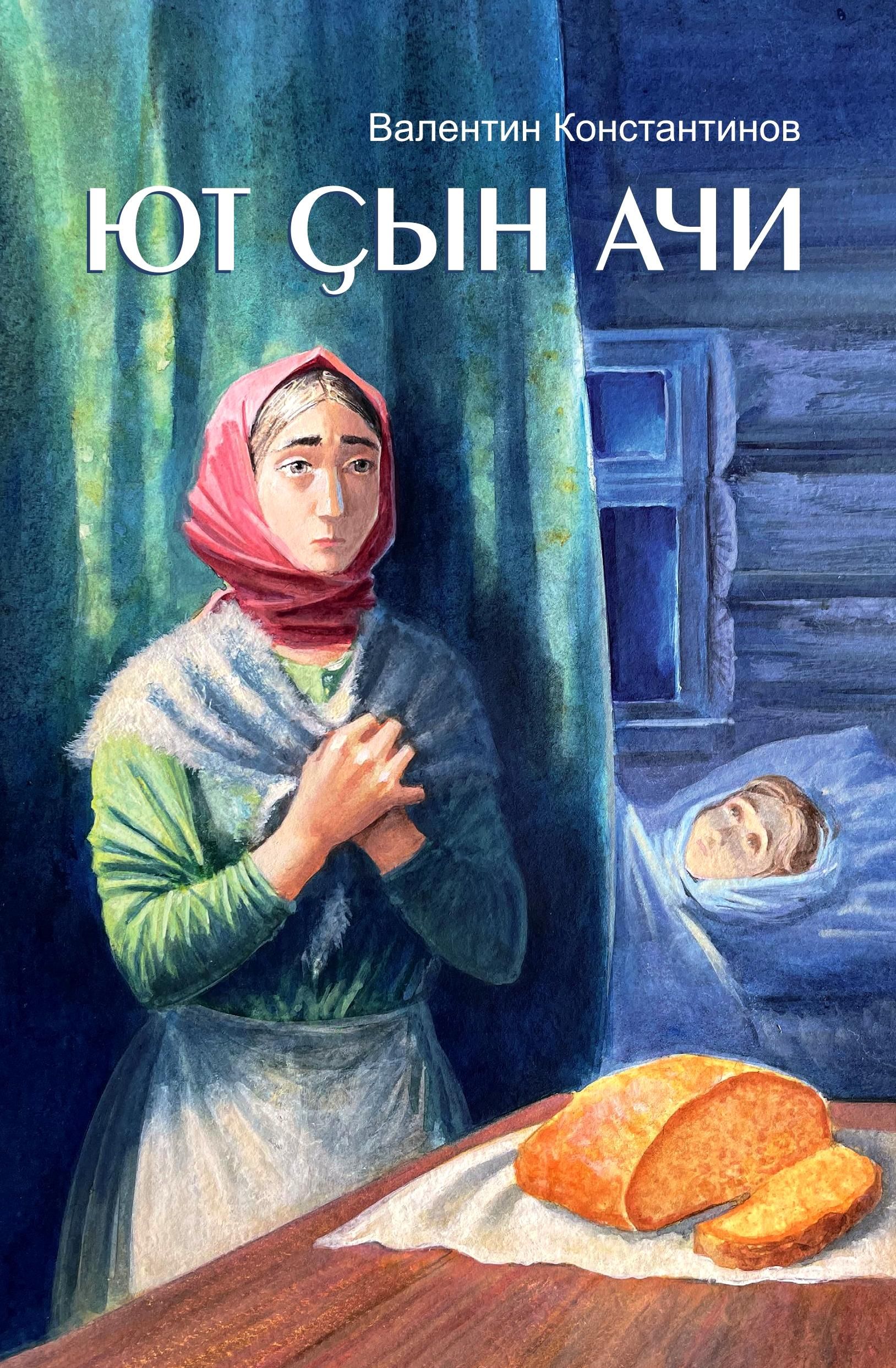 «Ют çын ачи»