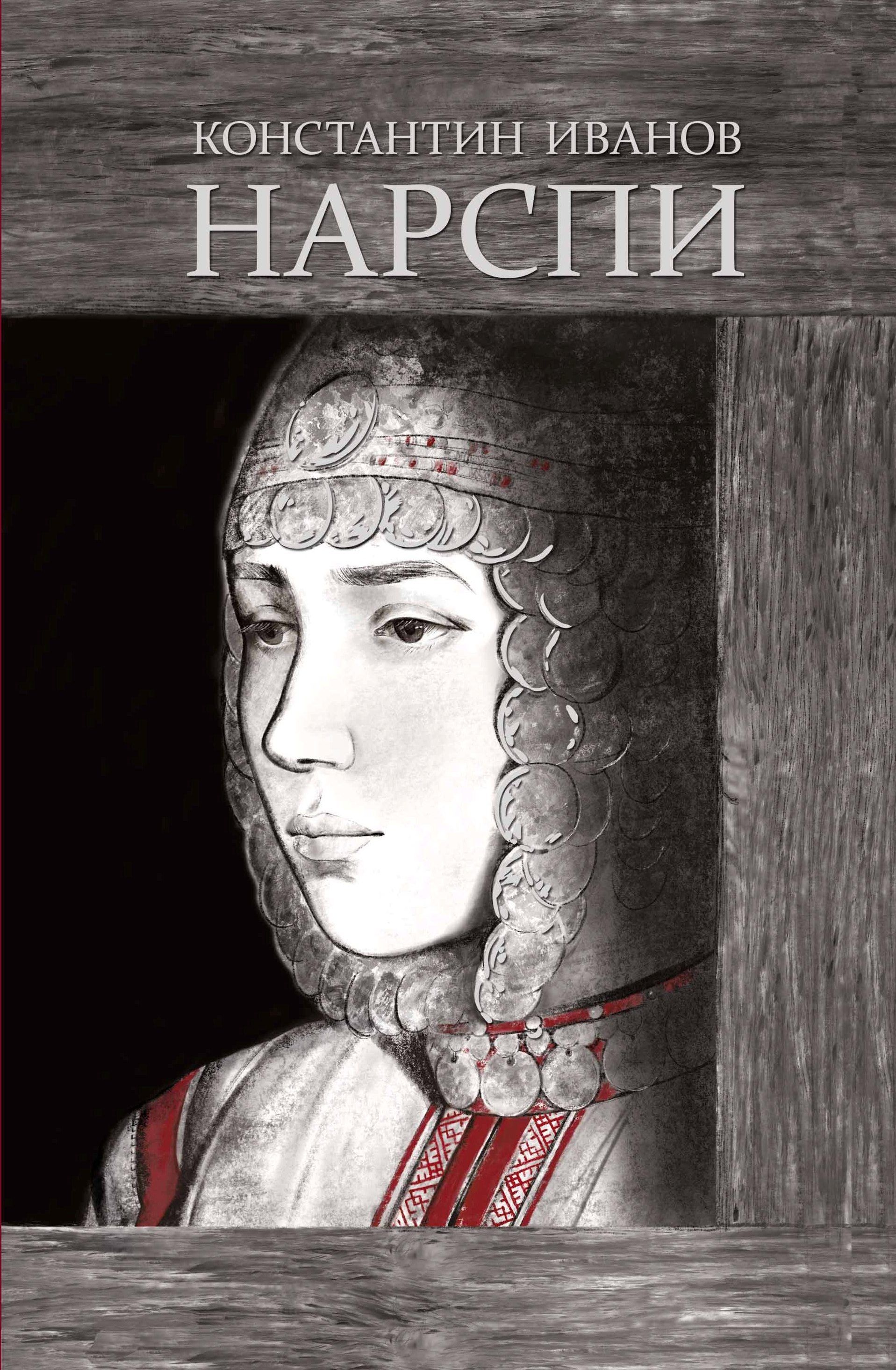 «Нарспи» поэма икӗ чӗлхепе кун çути курчӗ
